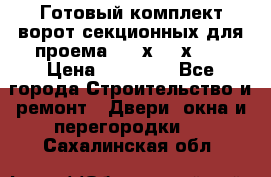 Готовый комплект ворот секционных для проема 3100х2300х400 › Цена ­ 29 000 - Все города Строительство и ремонт » Двери, окна и перегородки   . Сахалинская обл.